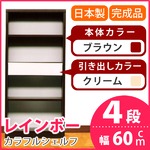 カラフルシェルフ/収納棚 幅60cm 4段 レインボー （カラー：ダークブラウン 引出し：クリーム×全1個） 【日本製/完成品】