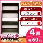 カラフルシェルフ/収納棚 幅60cm 4段 レインボー （カラー：ダークブラウン 引出し：レッド×全1個） 【日本製/完成品】