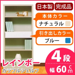 カラフルシェルフ/収納棚 幅60cm 4段 レインボー （カラー：ナチュラル 引出し：ブルー×全1個） 【日本製/完成品】