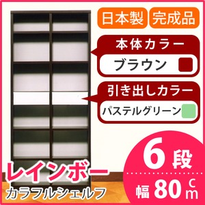 カラフルシェルフ/収納棚 幅80cm 6段 レインボー （カラー：ダークブラウン 引出し：パステルグリーン×全2個） 【日本製/完成品】