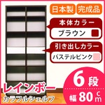 カラフルシェルフ/収納棚 幅80cm 6段 レインボー （カラー：ダークブラウン 引出し：パステルピンク×全2個） 【日本製/完成品】