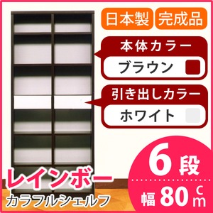 カラフルシェルフ/収納棚 幅80cm 6段 レインボー （カラー：ダークブラウン 引出し：ホワイト×全2個） 【日本製/完成品】