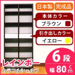 カラフルシェルフ/収納棚 幅80cm 6段 レインボー （カラー：ダークブラウン 引出し：イエロー×全2個） 【日本製/完成品】