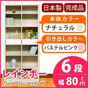 カラフルシェルフ/収納棚 幅80cm 6段 レインボー （カラー：ナチュラル 引出し：パステルピンク×全2個） 【日本製/完成品】