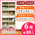 カラフルシェルフ/収納棚 幅80cm 6段 レインボー （カラー：ナチュラル 引出し：パステルピンク×全2個） 【日本製/完成品】
