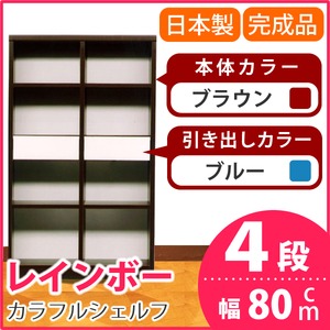 カラフルシェルフ/収納棚 幅80cm 4段 レインボー （カラー：ダークブラウン 引出し：ブルー×全2個） 【日本製/完成品】