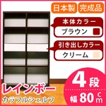 カラフルシェルフ/収納棚 幅80cm 4段 レインボー （カラー：ダークブラウン 引出し：クリーム×全2個） 【日本製/完成品】