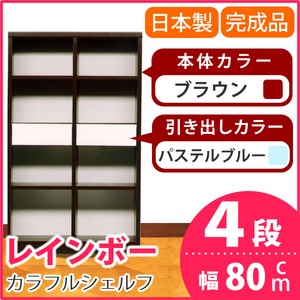 カラフルシェルフ/収納棚 幅80cm 4段 レインボー （カラー：ダークブラウン 引出し：パステルブルー×全2個） 【日本製/完成品】