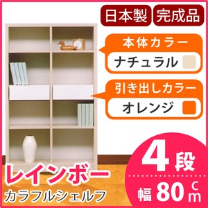 カラフルシェルフ/収納棚 幅80cm 4段 レインボー （カラー：ナチュラル 引出し：オレンジ×全2個） 【日本製/完成品】