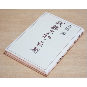 戦艦大和ノ最期 【古書・希少商品】【中古】