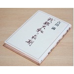 戦艦大和ノ最期 【古書・希少商品】【中古】