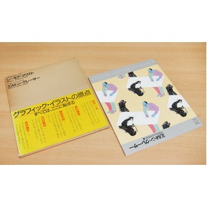 シーモア クワスト・ミルトン グレイサー グラフィックイラスト集 【希少商品】【中古】