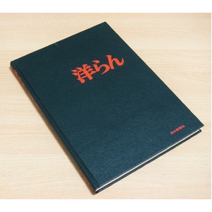 洋らん 江尻光一 【古書・希少商品】【中古】