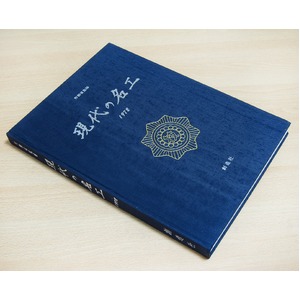 現代の名工　1972 【古書・希少商品】【中古】