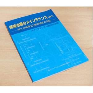 保険治療のメインテナンス(SPT)―SPT計画策定と歯周処置の実際  【絶版・希少商品】【中古】