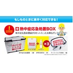 熱中症応急処置BOX
