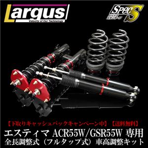 エスティマ ACR55W／GSR55W 4WD専用 全長調整式（フルタップ式）車高調整キット【減衰力 カー用品 サスペンションキット】【ラルグス／Largus Spec S】