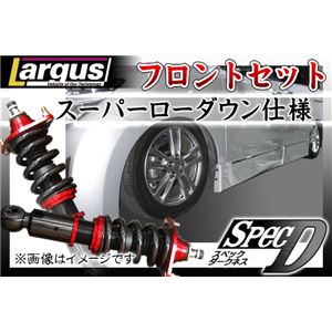 エルグランド E52 全長調整式（フルタップ式）車高調整キット フロントセット【減衰力 カー用品 サスペンションキット】【ラルグス／Largus Spec D】