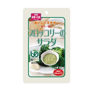 （まとめ）ホリカフーズ 介護食 おいしくミキサー（24）ブロッコリーのサラダ 12袋 567780【×3セット】