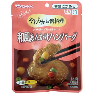 （まとめ）和光堂 介護食 ヤワラカお肉料理（1）和風あんかけハンバーグ 1袋 HA40【×30セット】