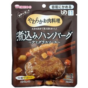 （まとめ）和光堂 介護食 ヤワラカお肉料理（2）煮込ハンバーグデミグラスソース 1袋 HA41【×30セット】