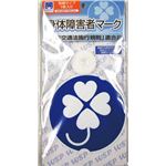 （まとめ）フジホーム シンボルマーク 身障者マーク インドア（吸盤）タイプ 2430 WB3534【×5セット】