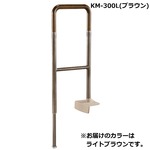 アロン化成 上がりかまち用手すり 上がりかまち用手すり（1）KM-300LライトBR 531-084