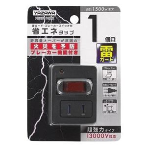 （まとめ）雷ガード・ブレーカー機能付き省エネタップ1個口ブラック ヤザワ Y02FBHKS110BK【×5セット】