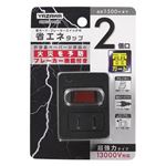 （まとめ）雷ガード・ブレーカー機能付き省エネタップ2個口ブラック ヤザワ Y02FUBHKS210BK【×5セット】