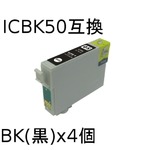 エプソン(EPSON)  ICBK50(ブラック) 互換インクカートリッジ　【4個セット】