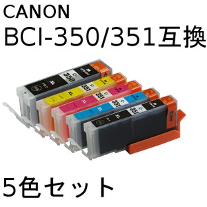 キャノン(CANON)  BCI-351/350 互換インクカートリッジ　5色セット