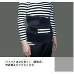 バイオメカコルセット（愛知式）特許第４９９７６１２号