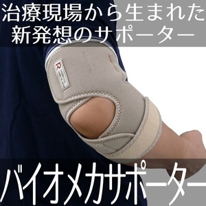 バイオメカサポーター肘関節?（愛知式）Ｍサイズ：左右セット 