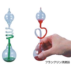 （まとめ）フランクリン沸騰器 入数：赤×1個 緑×1個【×5セット】