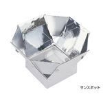 （まとめ）太陽焦熱炉 サンスポット【×3セット】