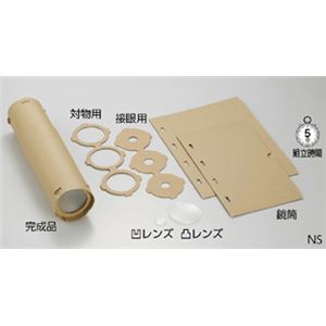 （まとめ）望遠鏡工作セット NS【×5セット】