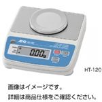 電子てんびん（天秤） HT-120