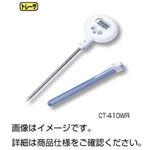 防滴型デジタル温度計CT-422WR