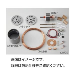 DCモーター組立キットKM77K