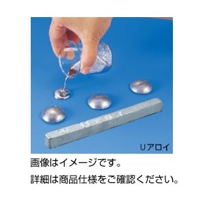 低融点金属 インゴット状Uアロイ138G500g
