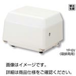 電磁式エアーポンプ YP-6DU