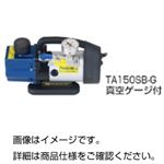 小型真空ポンプ TA150SB-G