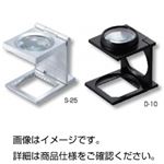 （まとめ）縞見ルーペ（織物ルーペ）S-10【×3セット】