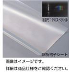 （まとめ）回折格子シート レプリカ500【×3セット】