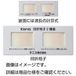 （まとめ）回折格子 2種組【×3セット】