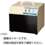 紫外線ボックス UV-BOX