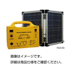 小型軽量太陽光発電セットFAO／20