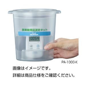 食品・土壌放射能簡易測定セットPA-1000-K