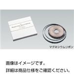 （まとめ）マグネシウム（リボン状）【×3セット】