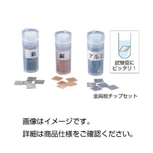 （まとめ）金属板チップセット3種組【×3セット】